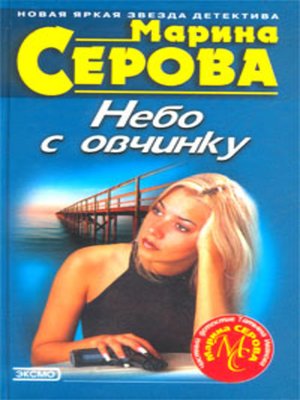 cover image of Небо с овчинку